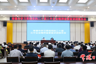?學(xué)習(xí)貫徹黨的二十屆三中全會(huì)精神省委宣講團(tuán)報(bào)告會(huì)在常德舉行