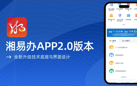 “湘易辦”2.0版上線宣傳片