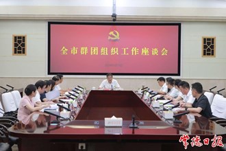 羅毅君主持召開全市群團組織工作座談會