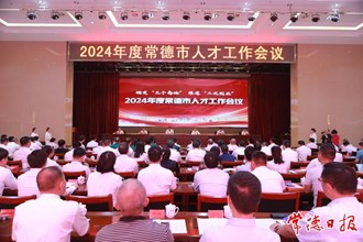 羅毅君主持召開2024年度常德市人才工作會議