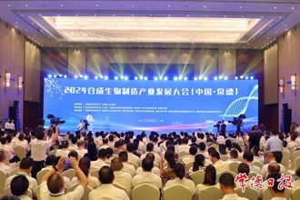 2024合成生物制造產(chǎn)業(yè)發(fā)展大會（中國·常德）開幕