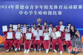 【教育】常德市中小學(xué)陽(yáng)光啦啦操比賽落幕 常德芷蘭實(shí)驗(yàn)學(xué)校獲小學(xué)組和初中組比賽特等獎(jiǎng)