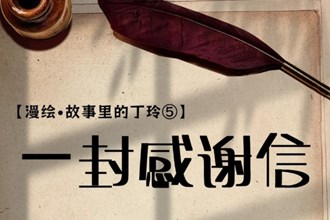 【漫繪·故事里的丁玲⑤】一封感謝信