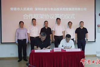 常德市人民政府與深圳農(nóng)業(yè)與食品投資控股集團(tuán)有限公司簽訂合作框架協(xié)議 羅毅君見(jiàn)證簽約并講話