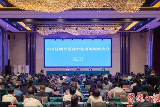 全國(guó)縣域普通高中發(fā)展現(xiàn)場(chǎng)推進(jìn)會(huì)在常德召開