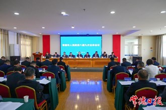 市政府八屆九次全會(huì)召開