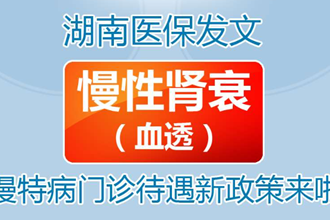 【長圖】10月1日起，慢性腎衰（血透）慢特病門診待遇新政策來啦！