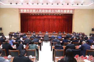 常德市慶祝人民政協(xié)成立75周年座談會召開