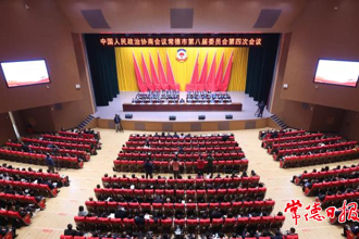 政協(xié)常德市第八屆委員會(huì)第四次會(huì)議勝利閉幕