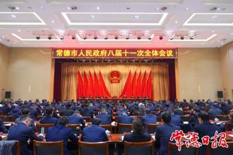 常德市人民政府八屆十一次全體會議召開