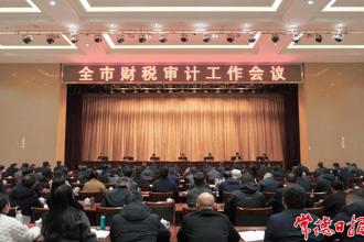 周振宇在全市財(cái)稅審計(jì)工作會議上強(qiáng)調(diào)：精準(zhǔn)發(fā)力財(cái)稅審計(jì) 助推常德高質(zhì)量發(fā)展