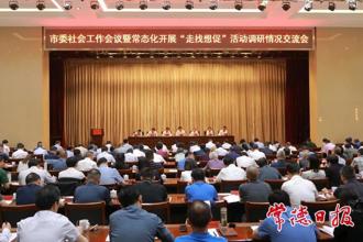市委社會工作會議暨常態(tài)化開展“走找想促”活動調研情況交流會召開 羅毅君講話 周振宇主持