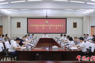 羅毅君主持召開市委網(wǎng)絡安全和信息化委員會全體會議