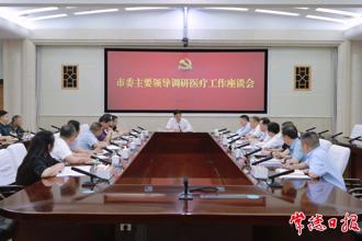 羅毅君調(diào)研醫(yī)療工作并主持召開(kāi)座談會(huì)