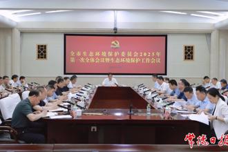 常德市生態(tài)環(huán)境保護(hù)委員會2025年第一次全體會議暨全市生態(tài)環(huán)境保護(hù)工作會議召開