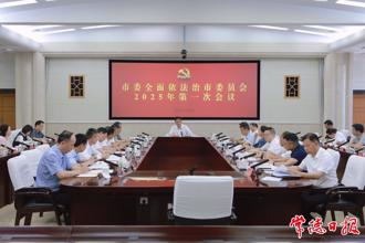 羅毅君主持召開市委全面依法治市委員會2025年第一次會議