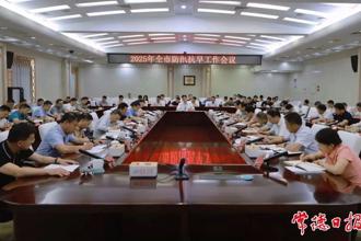 2025年全市防汛抗旱工作會(huì)議召開(kāi)