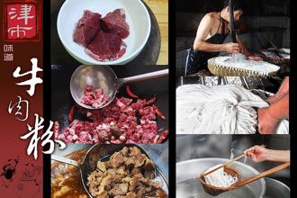 市級(jí)：常德米粉制作技藝（津市牛肉米粉）