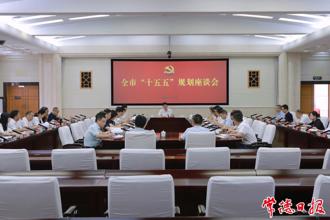 羅毅君主持召開(kāi)全市“十五五”規(guī)劃座談會(huì)