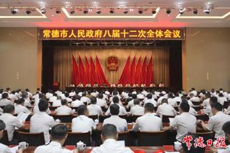 常德市政府八屆十二次全會召開