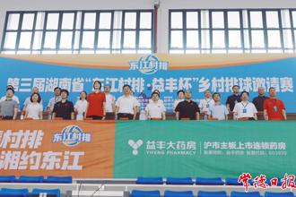 第三屆湖南省“東江村排·益豐杯”鄉(xiāng)村排球邀請賽激情開幕 羅毅君出席 熊倪宣布開幕