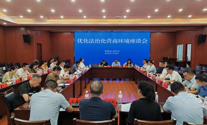 匯聚多方智慧 助力高質(zhì)量發(fā)展　 常德市司法局召開優(yōu)化法治化營商環(huán)境座談會(huì)