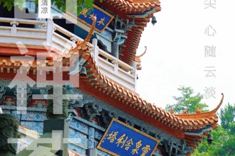 【石門】夾山禪茶：喝這一碗 無上清涼