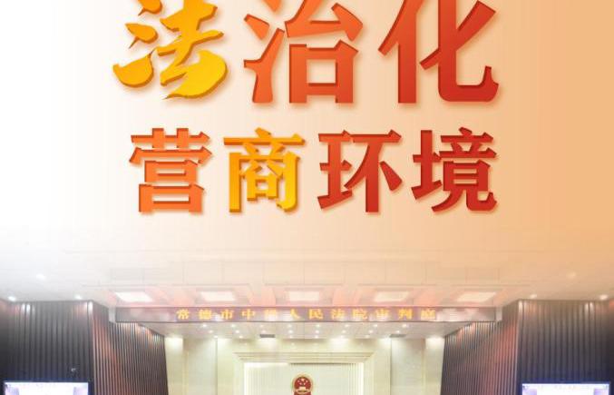 【護(hù)航法治化營商環(huán)境】常德石門法院：妥善化解涉企糾紛 讓“兩難”變“雙贏”