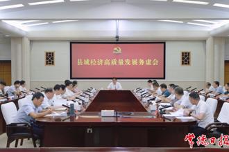 羅毅君主持召開縣域經(jīng)濟(jì)高質(zhì)量發(fā)展務(wù)虛會(huì)
