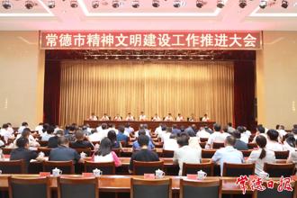 常德市精神文明建設(shè)工作推進(jìn)大會(huì)召開 羅毅君講話 周振宇主持