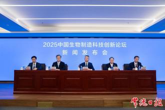 2025中國生物制造科技創(chuàng)新論壇新聞發(fā)布會在北京舉行