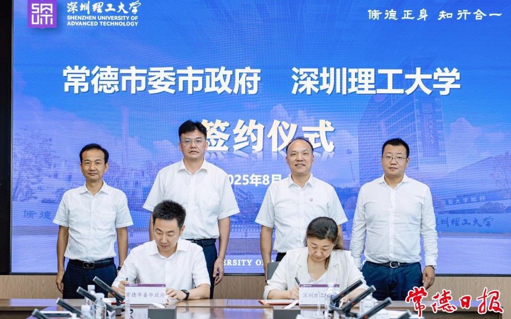 常德市人民政府與深圳理工大學(xué)簽署戰(zhàn)略合作框架協(xié)議
