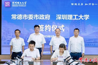 常德市人民政府與深圳理工大學(xué)簽署戰(zhàn)略合作框架協(xié)議