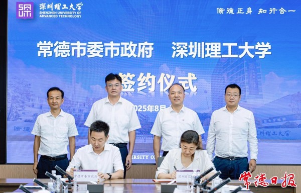 常德市人民政府與深圳理工大學(xué)簽署戰(zhàn)略合作框架協(xié)議
