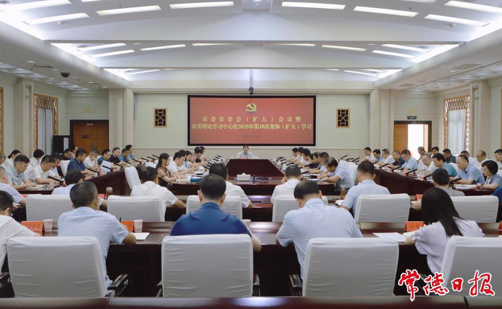 市委常委會(huì)（擴(kuò)大）會(huì)議暨市委理論學(xué)習(xí)中心組2025年第10次集體（擴(kuò)大）學(xué)習(xí)舉行