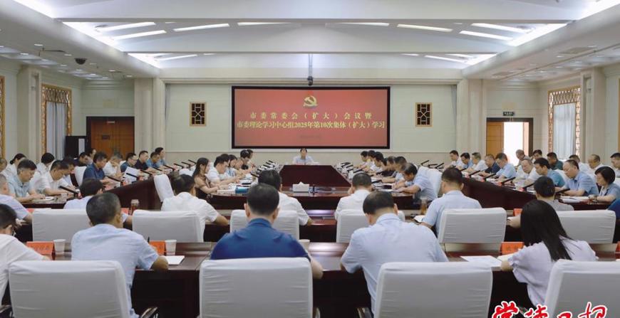 市委常委會(huì)（擴(kuò)大）會(huì)議暨市委理論學(xué)習(xí)中心組2025年第10次集體（擴(kuò)大）學(xué)習(xí)舉行
