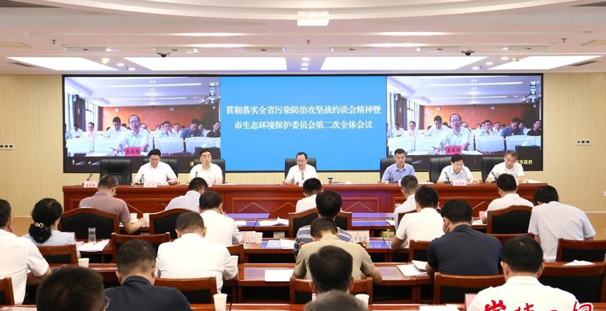 貫徹落實(shí)全省污染防治攻堅(jiān)戰(zhàn)約談會(huì)精神暨市生態(tài)環(huán)境保護(hù)委員會(huì)第二次全體會(huì)議召開(kāi)
