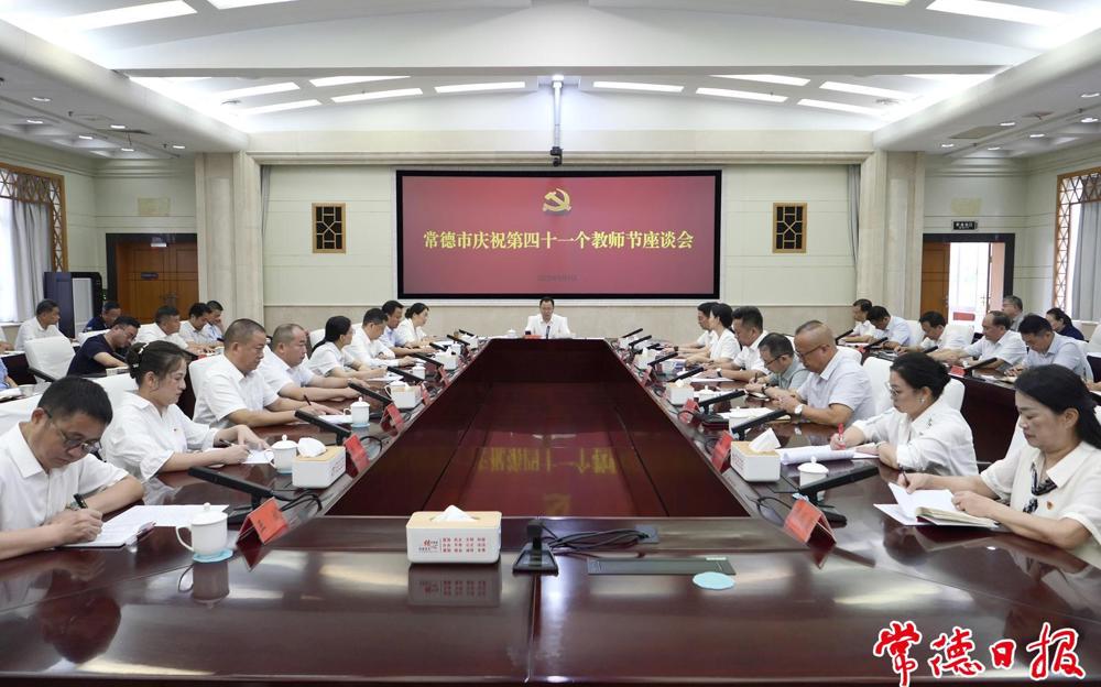 常德市慶祝第四十一個教師節(jié)座談會召開