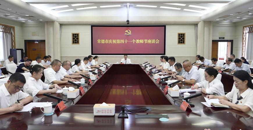 常德市慶祝第四十一個(gè)教師節(jié)座談會(huì)召開(kāi)