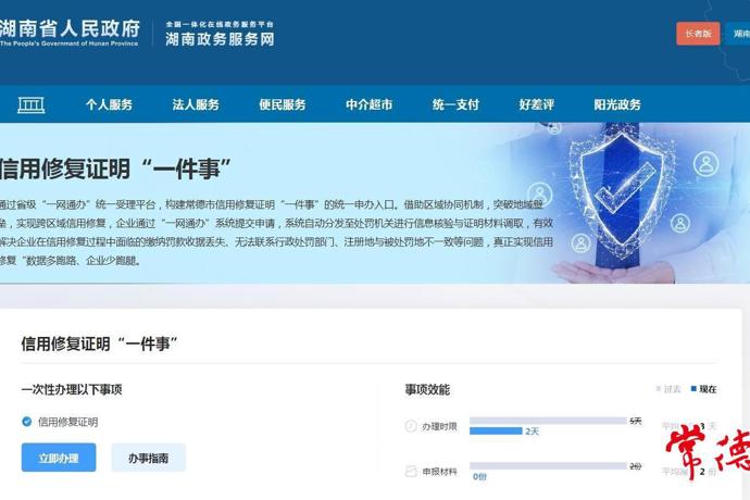 全國首創(chuàng)！常德實(shí)現(xiàn)行政處罰信用修復(fù)證明異地可辦、全程網(wǎng)辦