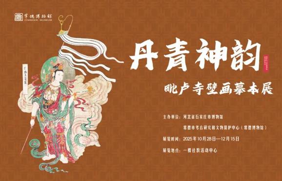 “丹青神韻—毗盧寺壁畫摹本展”即將開展