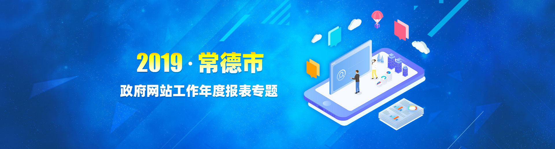 2019年政府網(wǎng)站工作年度報表專題