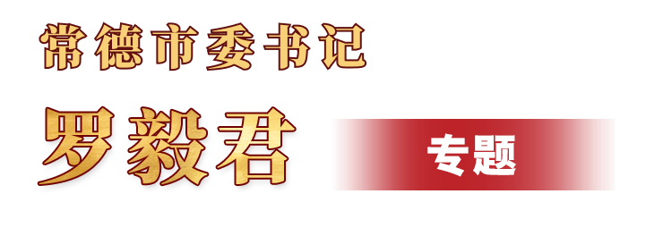 羅毅君書記專題