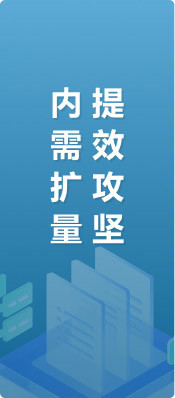 內(nèi)需擴(kuò)量提效攻堅(jiān)