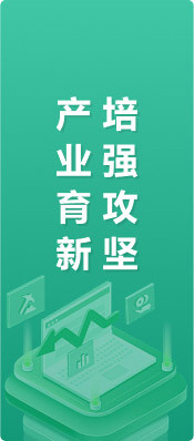 產(chǎn)業(yè)育新培強(qiáng)攻堅(jiān)