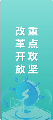 改革開放重點(diǎn)攻堅(jiān)