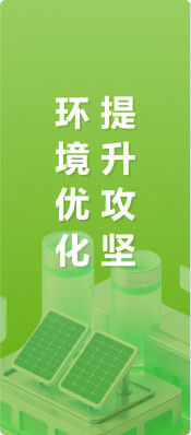 環(huán)境優(yōu)化提升攻堅(jiān)