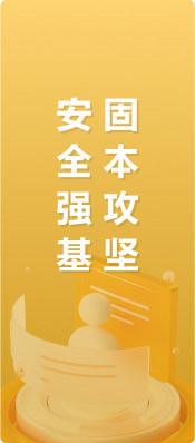 安全強(qiáng)基固本攻堅(jiān)