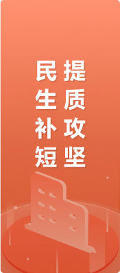 民生補(bǔ)短提質(zhì)攻堅(jiān)