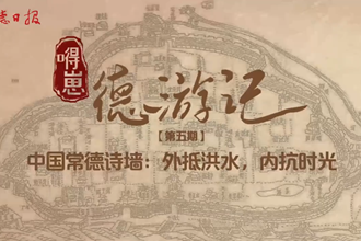 【“嘚崽”德游記】第五期 中國常德詩墻：外抵洪水，內(nèi)抗時(shí)光